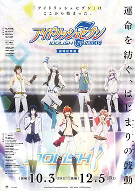 IDOLiSH7-偶像星愿-剧场总集篇前篇